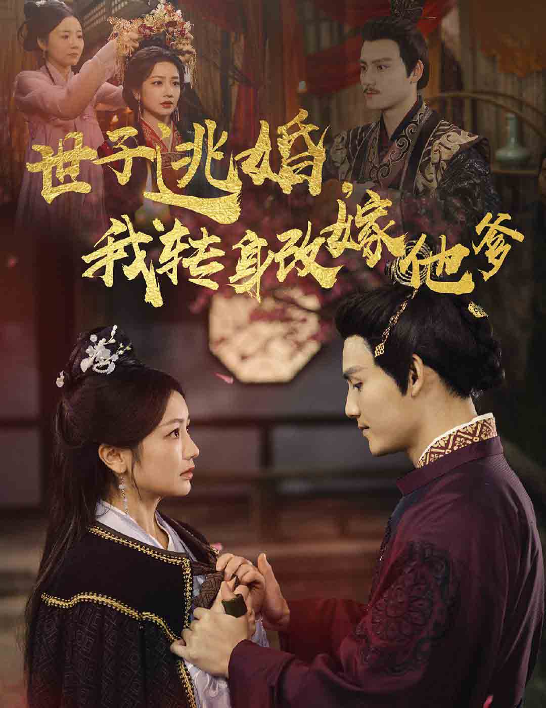 世子逃婚我转身改嫁他爹全集