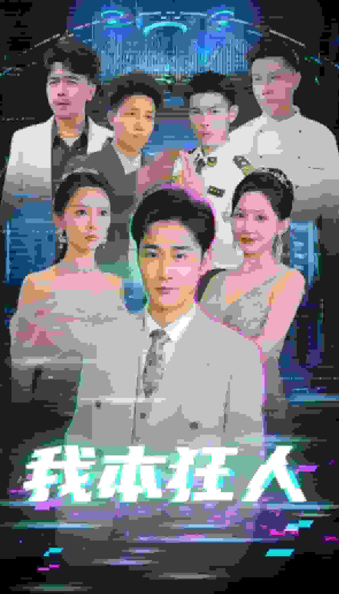 我本狂人全集