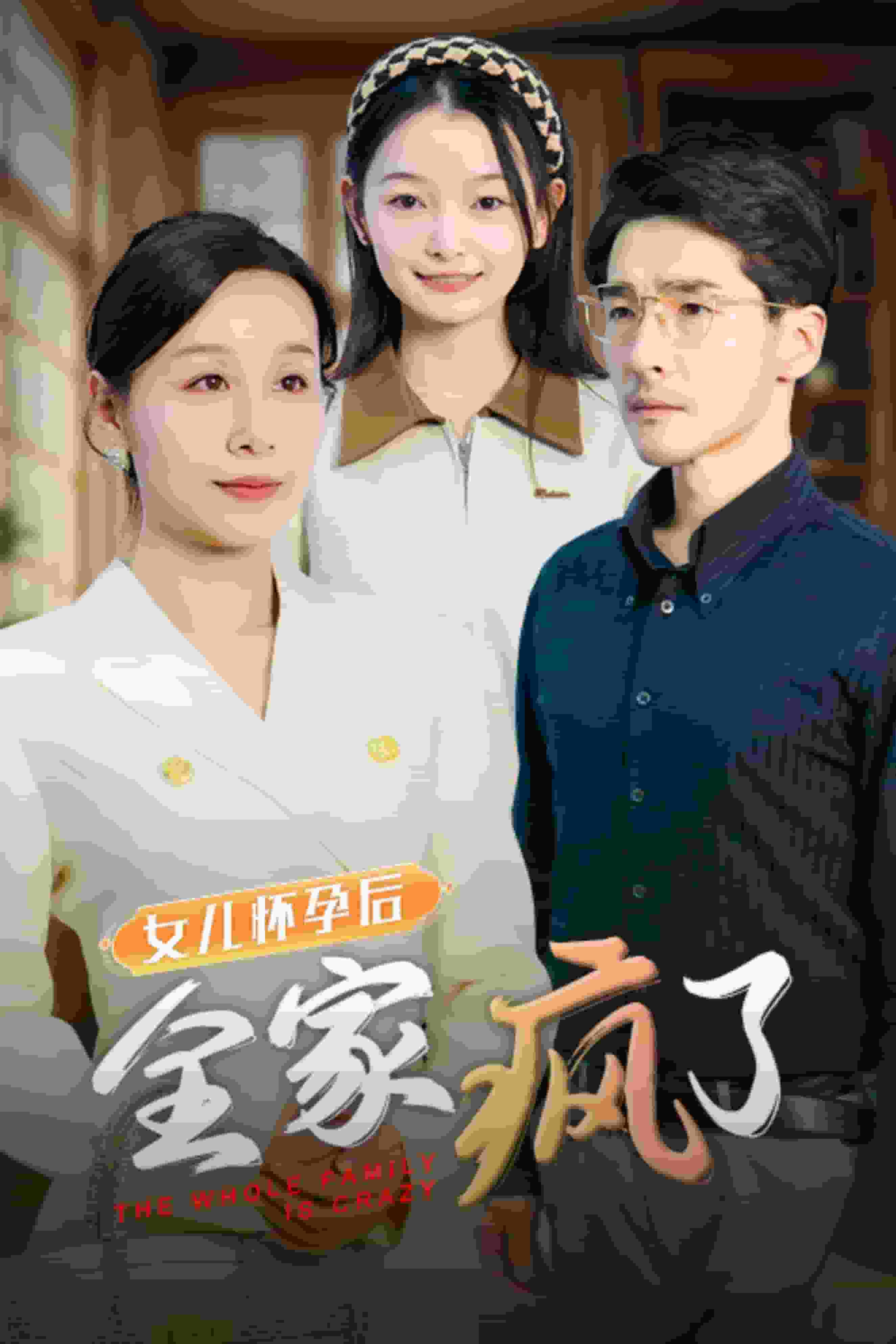 女儿怀孕后全家疯了全集
