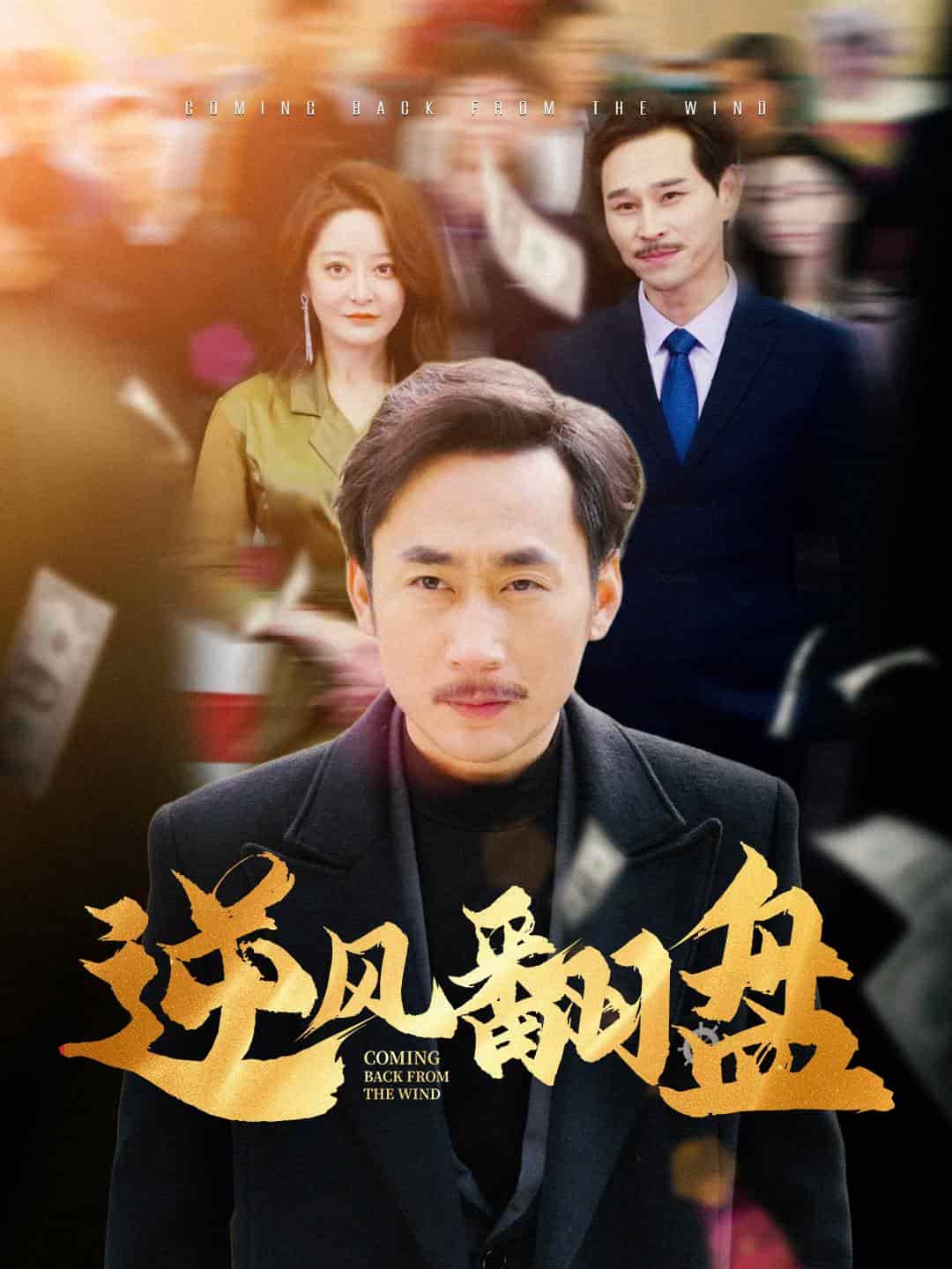 逆风翻盘全集