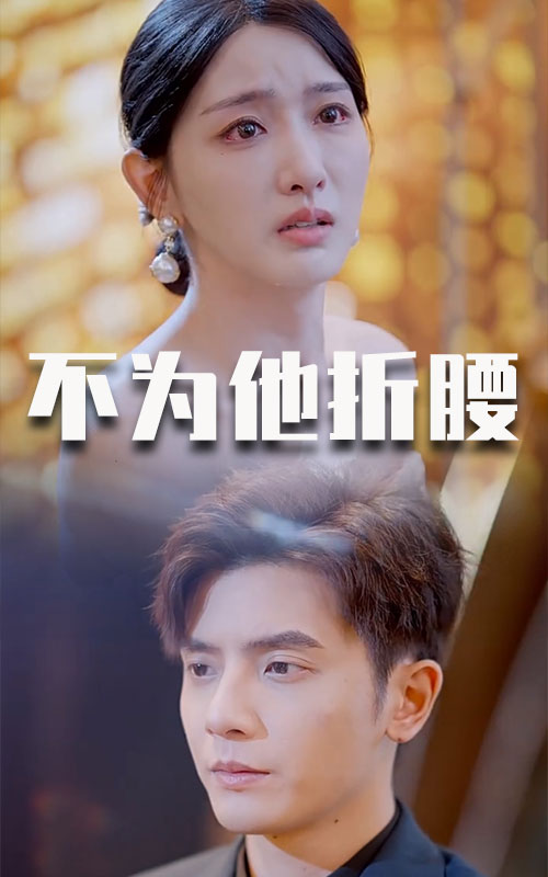 不为他折腰全集