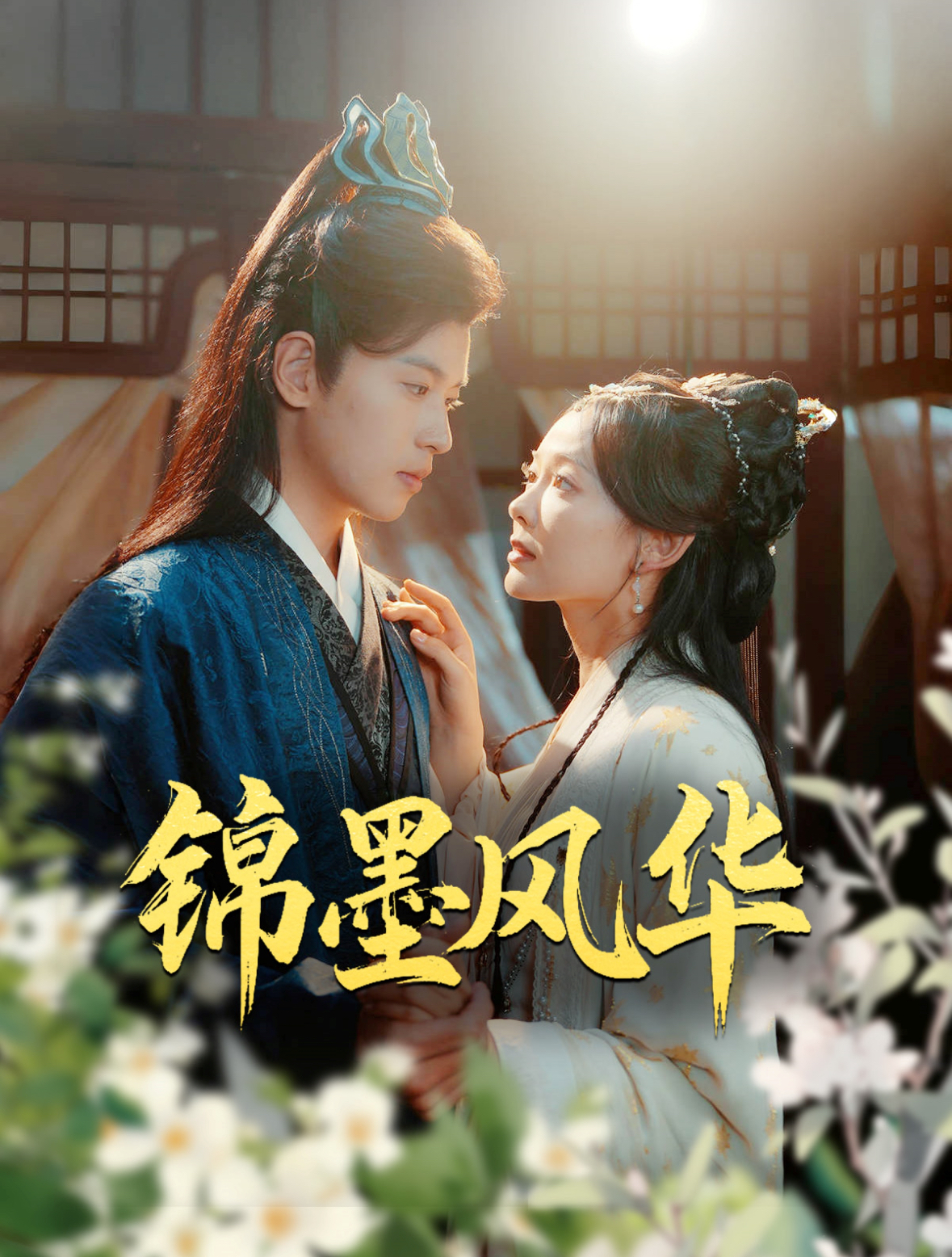 锦墨风华全集