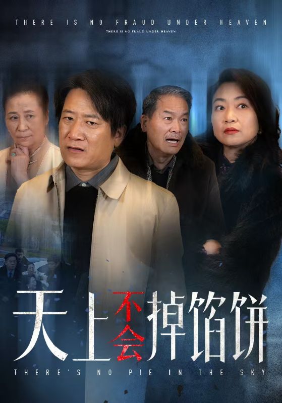 天上不会掉馅饼全集