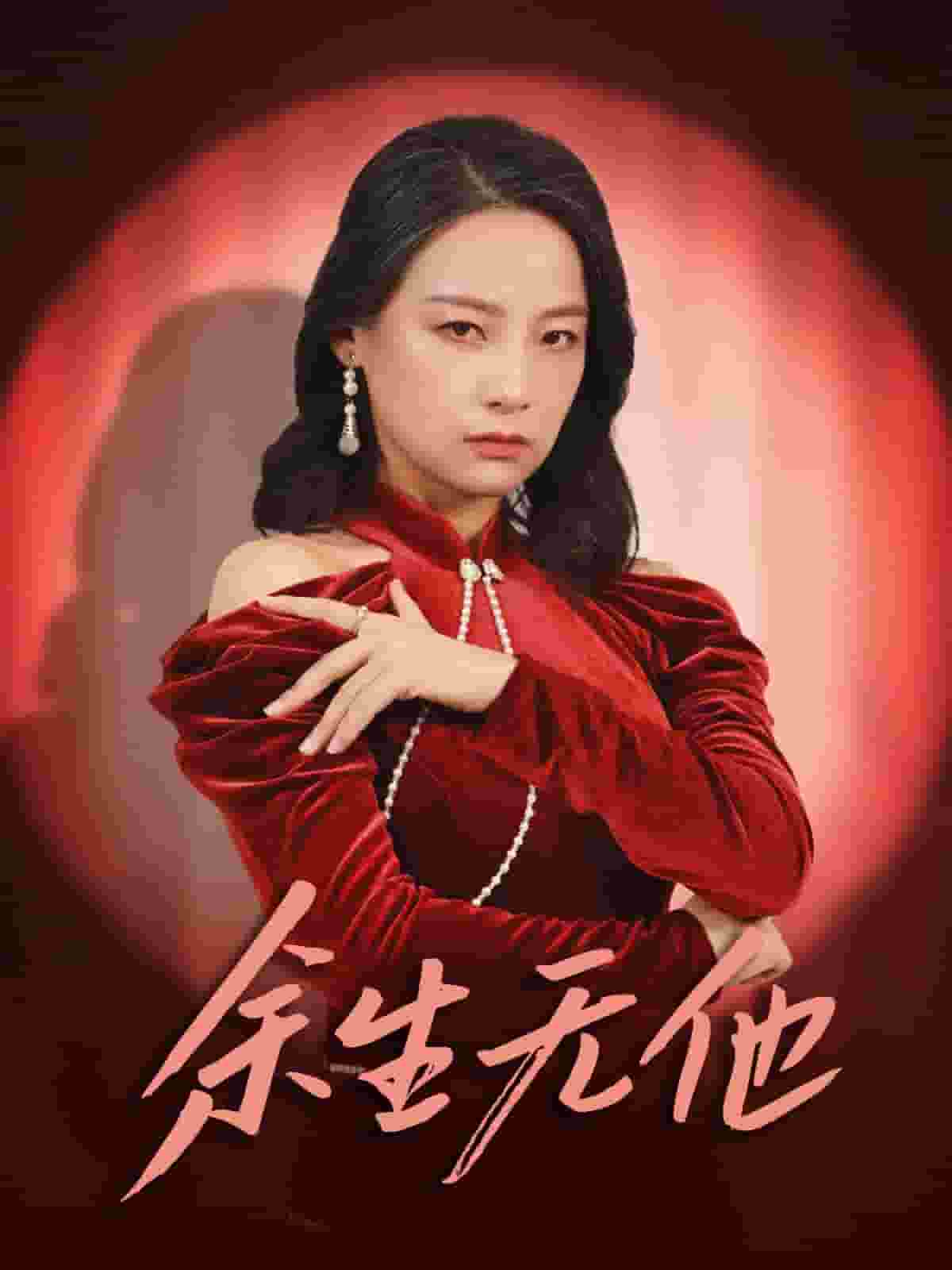 余生无他全集