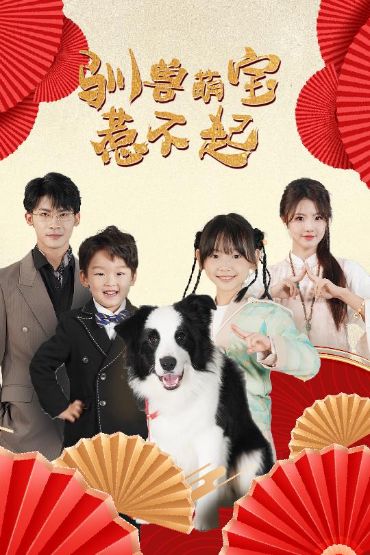 驯兽萌宝惹不起全集