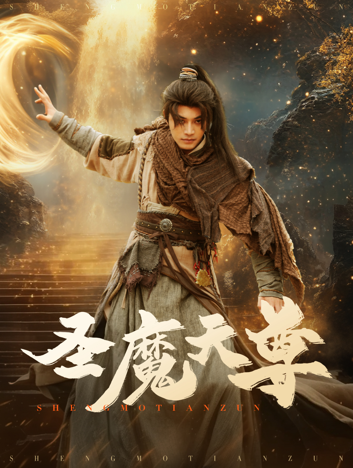 圣魔天尊全集