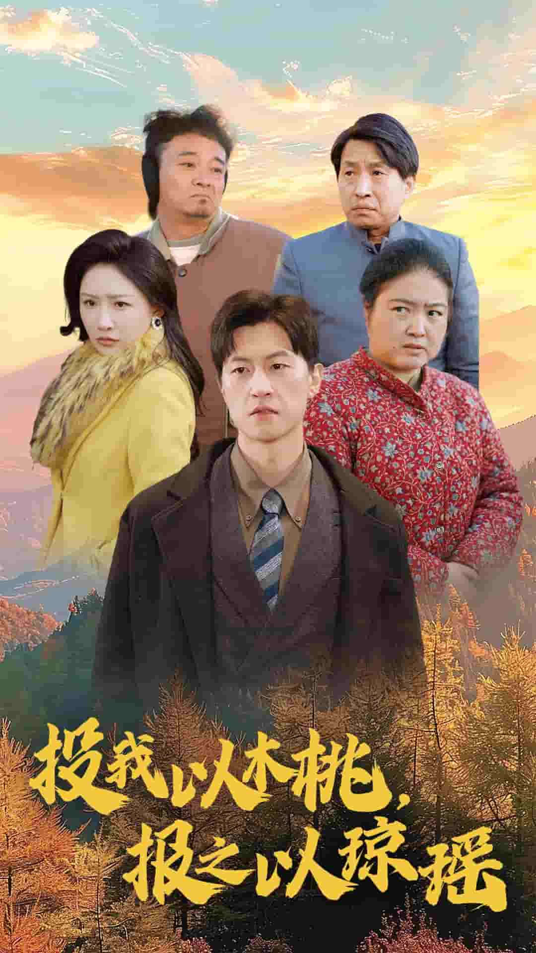 投我以木桃报之以琼瑶全集