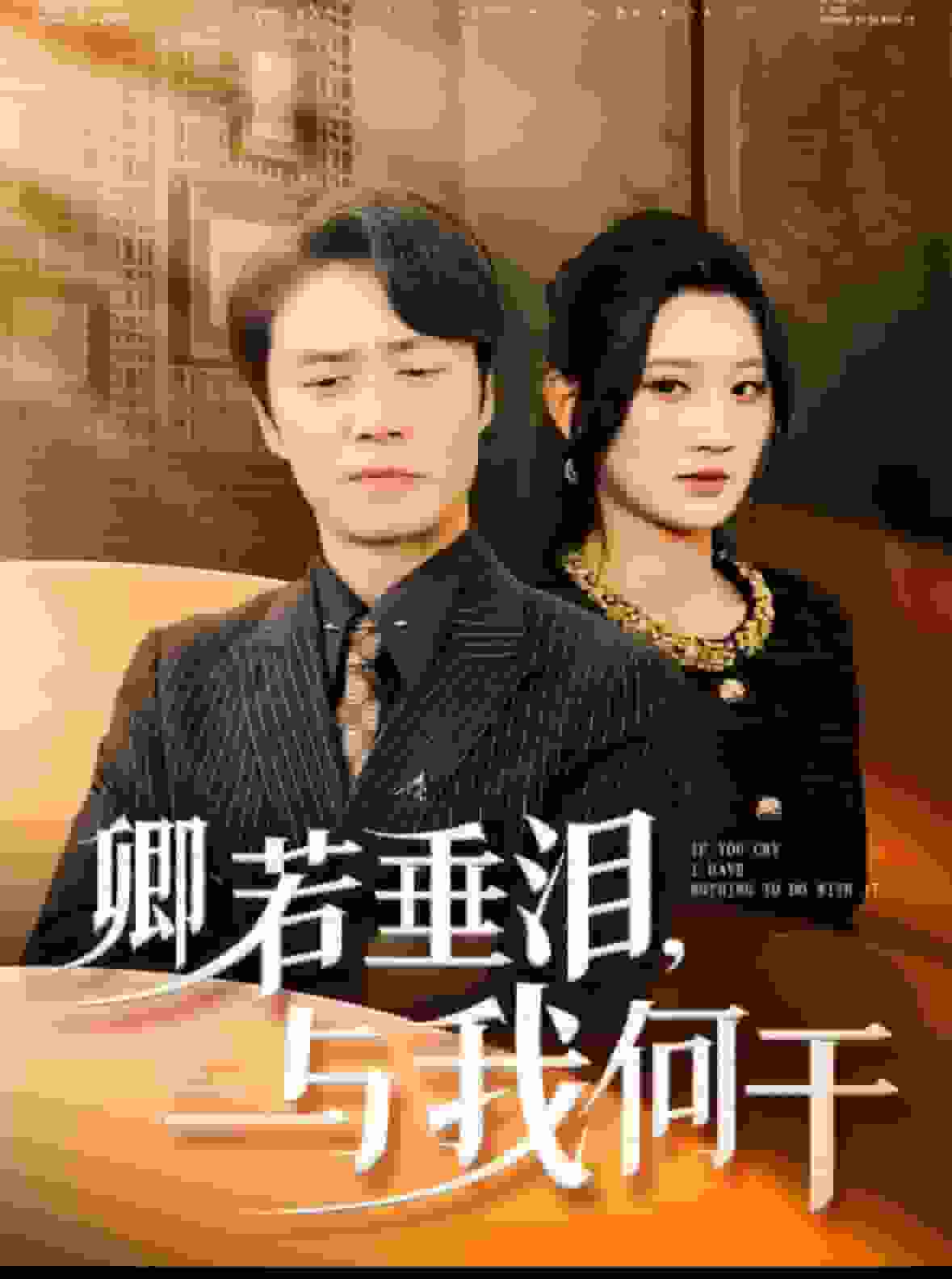 卿若垂泪与我何干全集