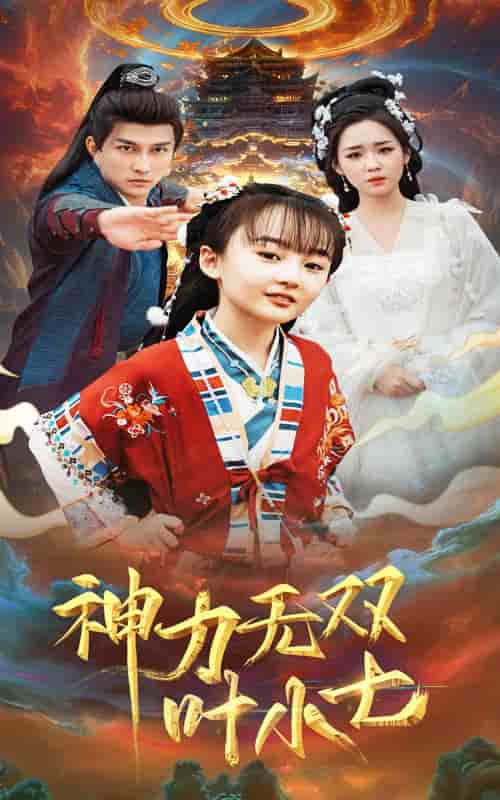 神力无双叶小七全集