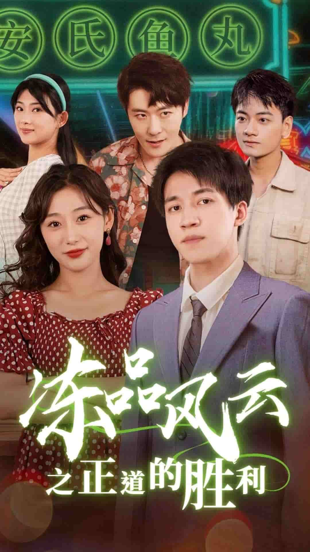 冻品风云之正道的胜利全集