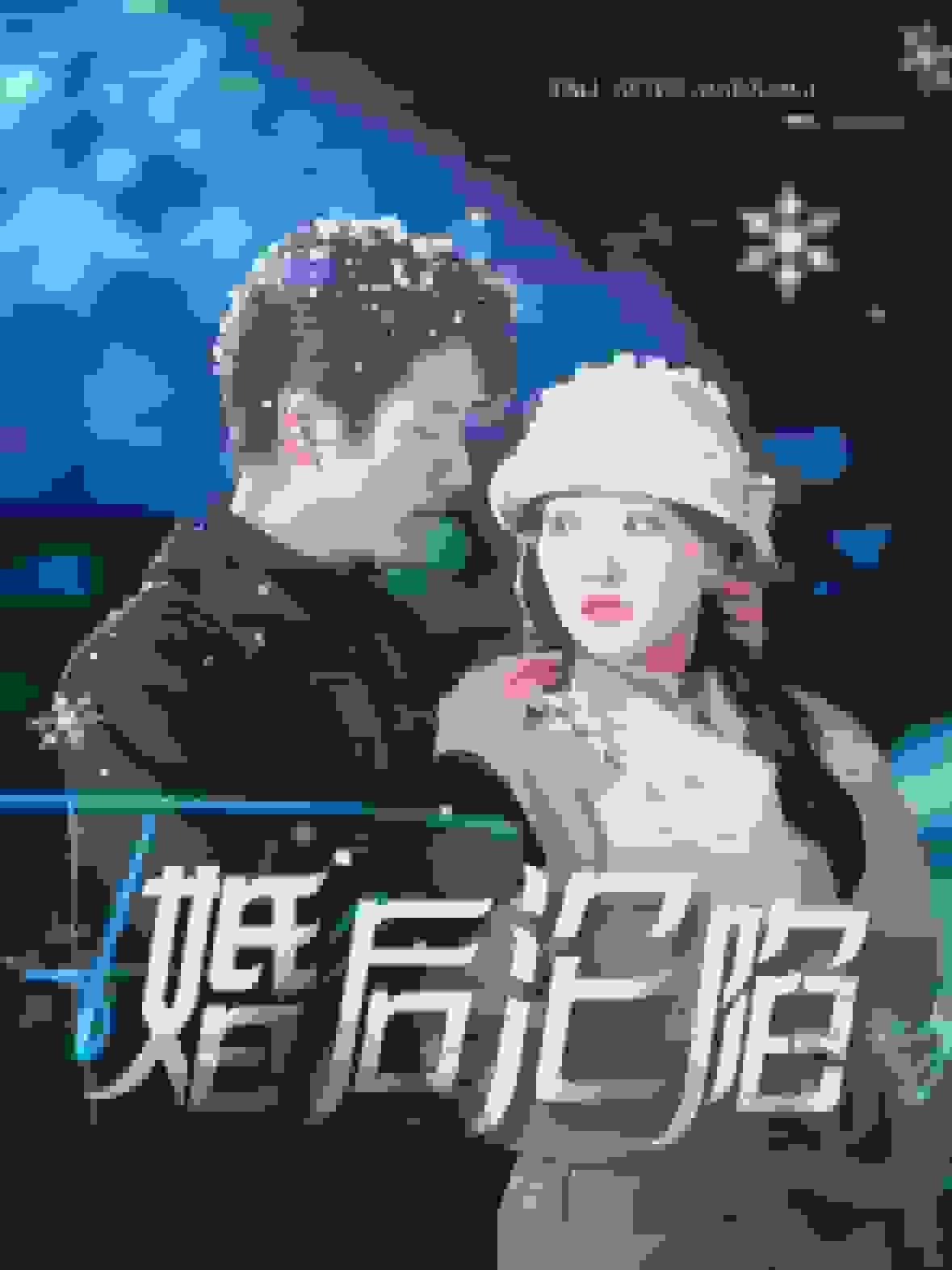 婚后沦陷全集