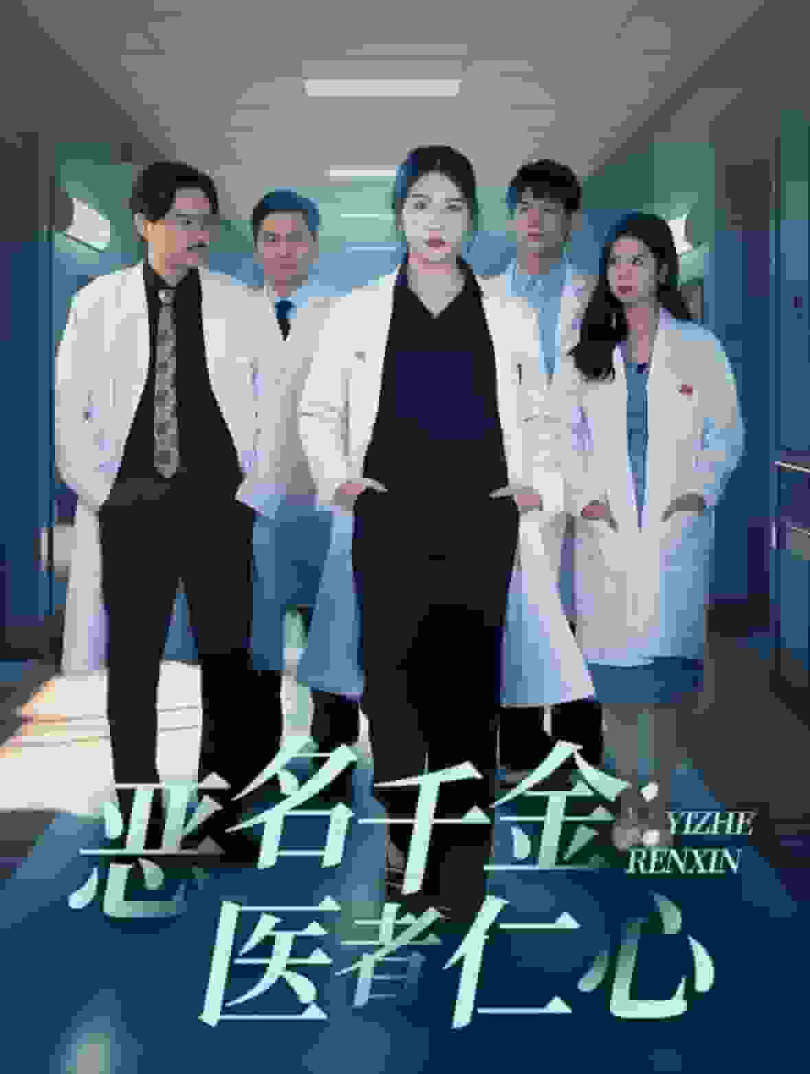 恶名千金医者仁心全集