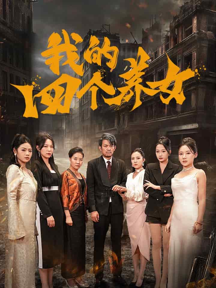 我的四个养女全集