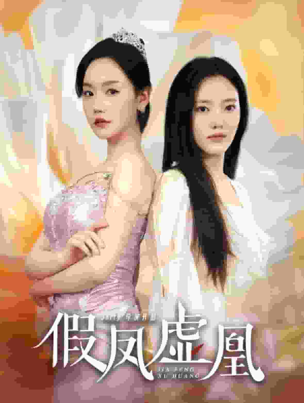 假凤虚凰全集