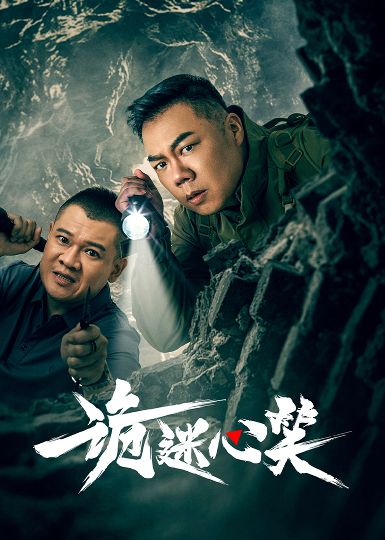 诡迷心笑全集