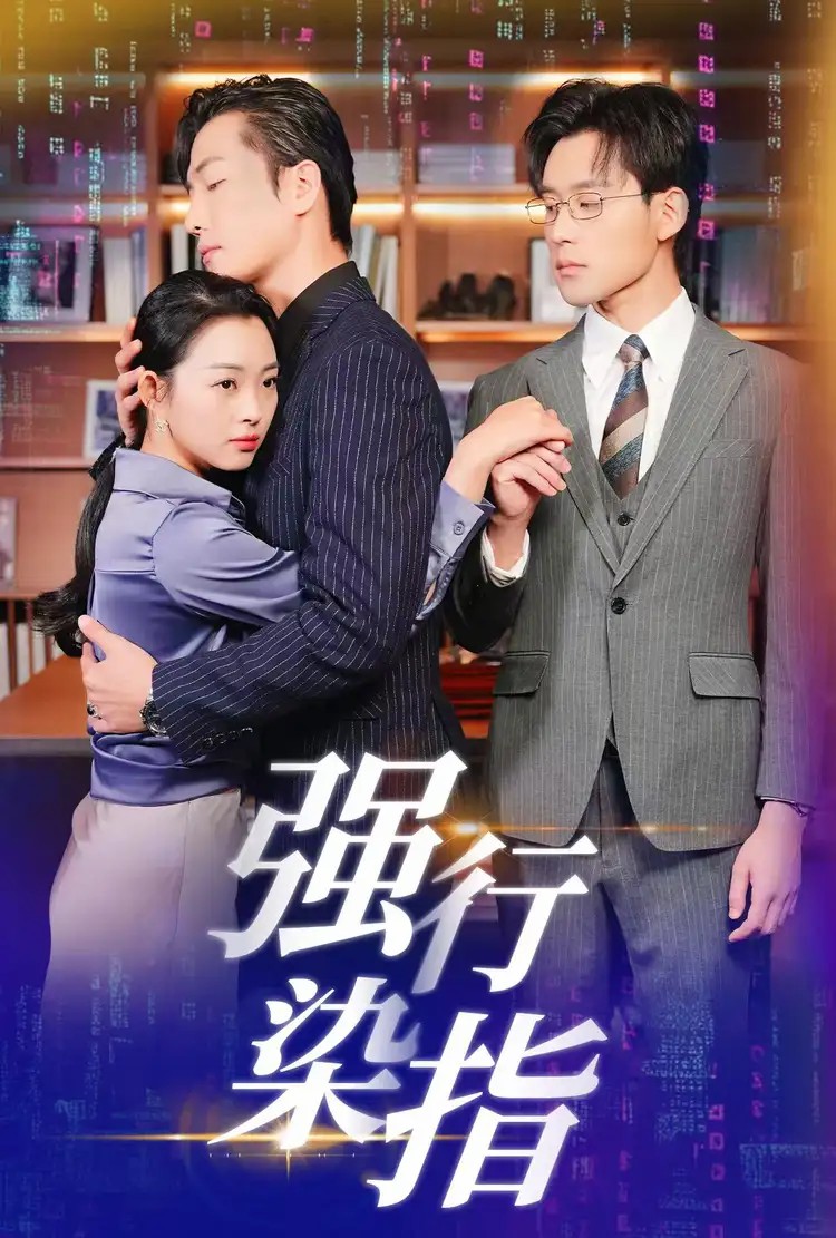 强行染指全集