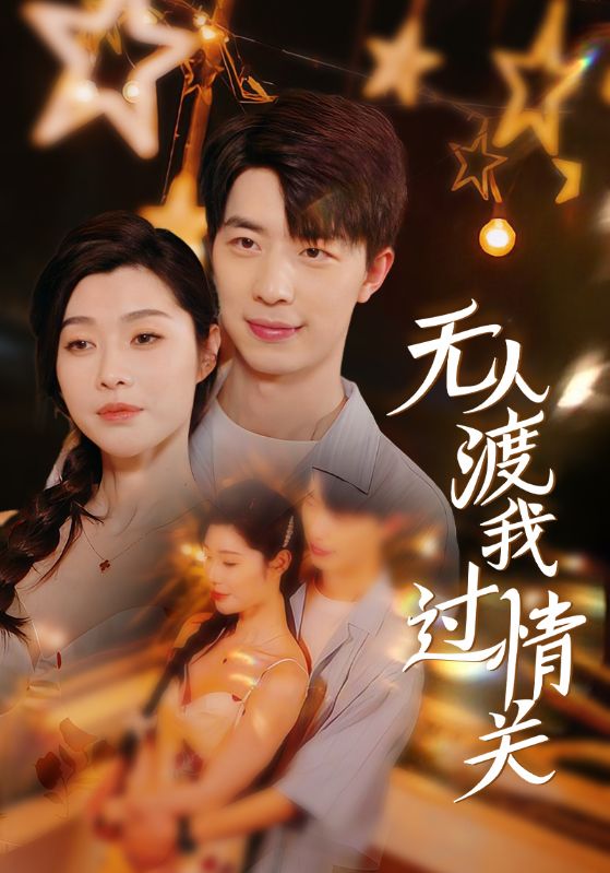 无人渡我过情关第01集