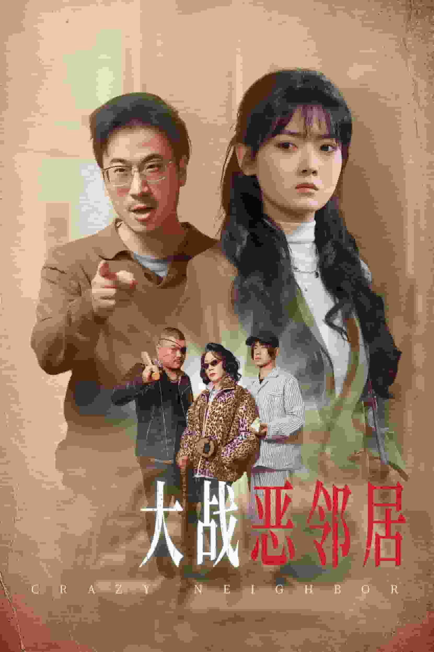 三疯大战恶邻居全集