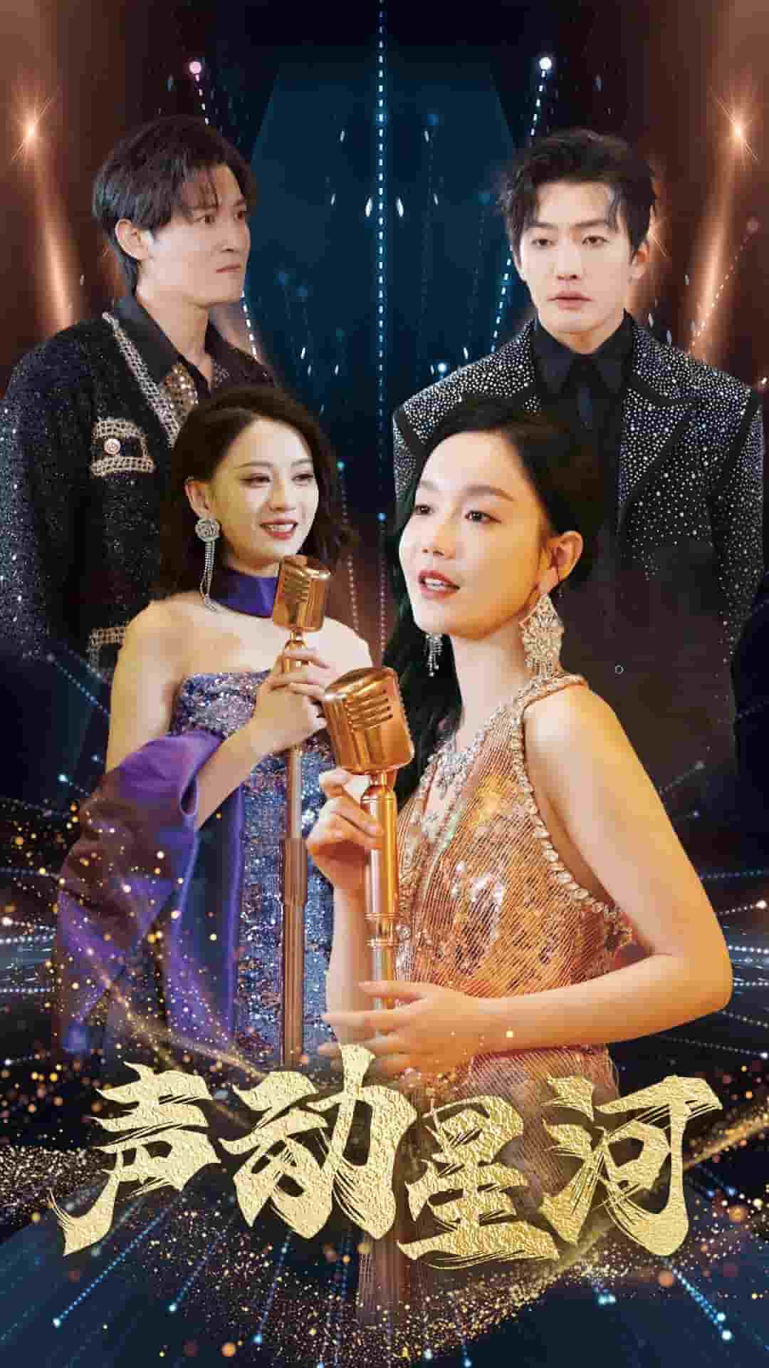 声动星河全集
