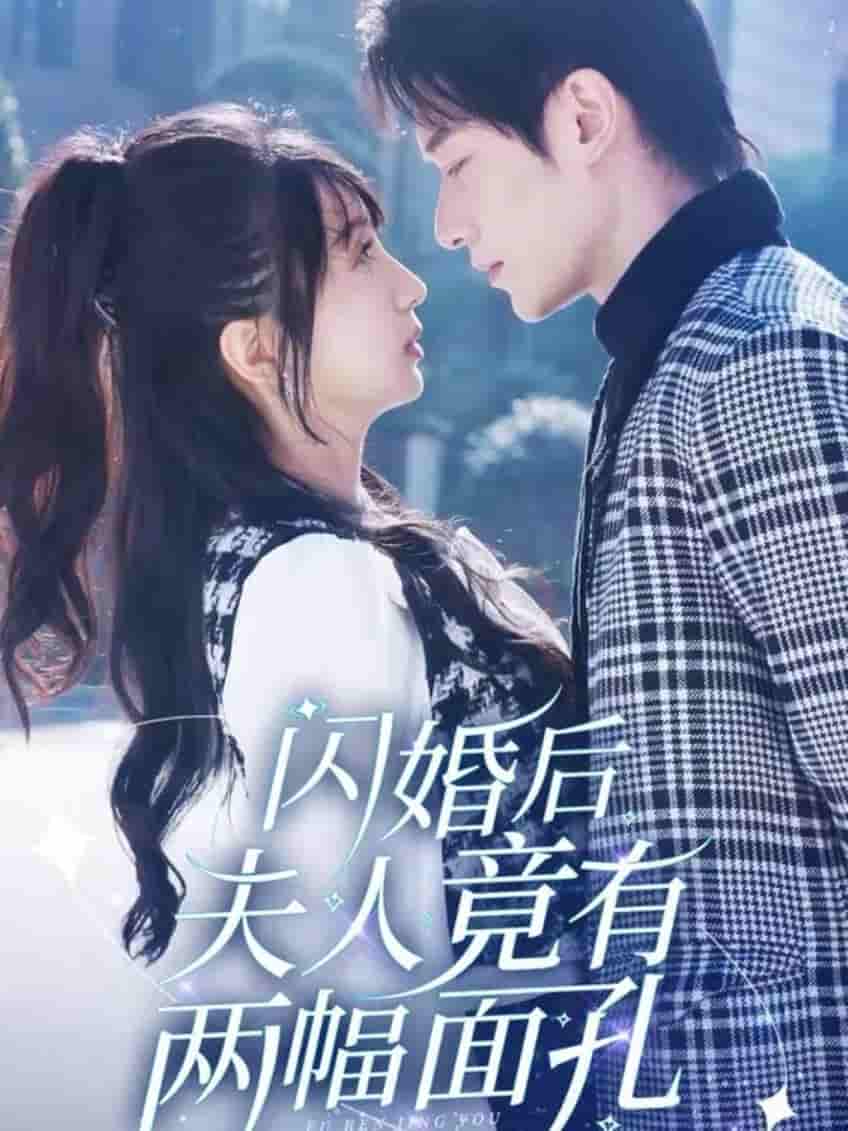 闪婚后夫人竟有两幅面孔全集