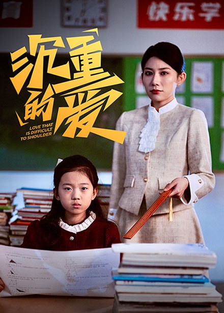 沉重的爱全集