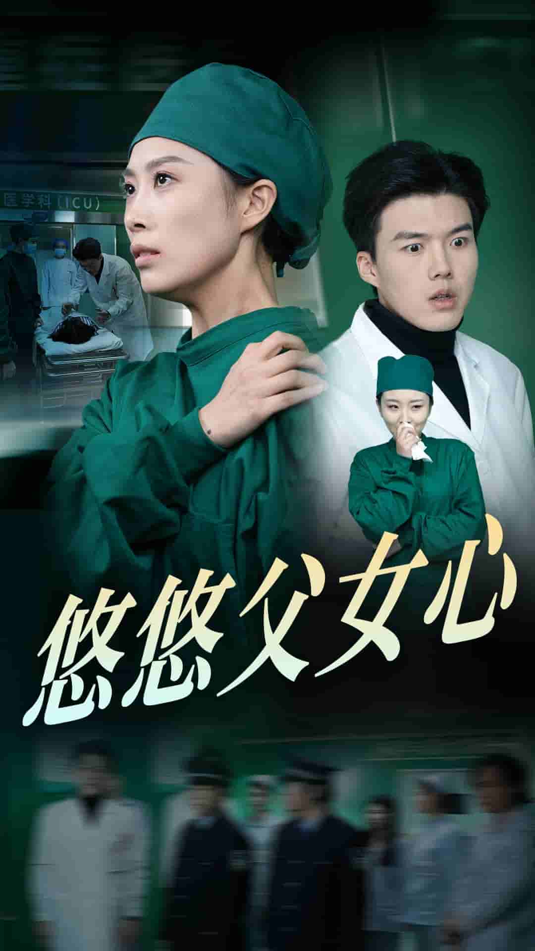 悠悠父女心全集