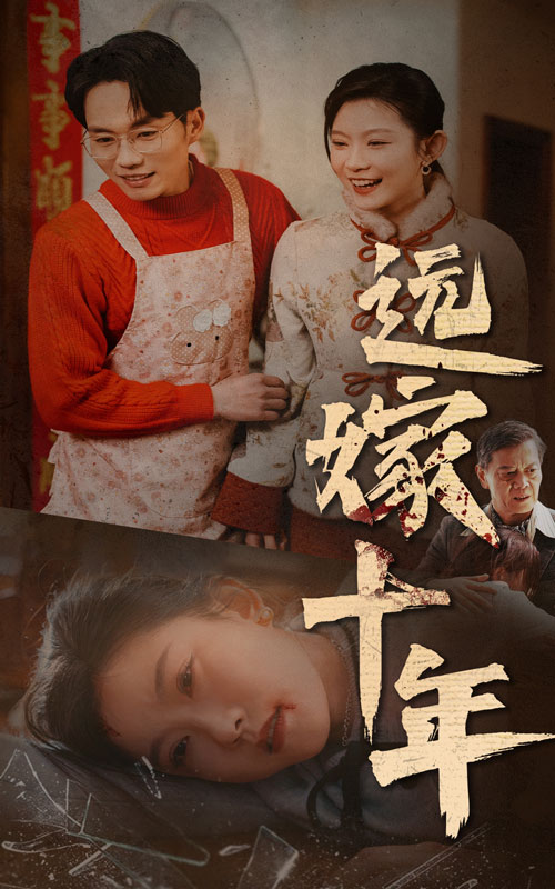 远嫁十年全集