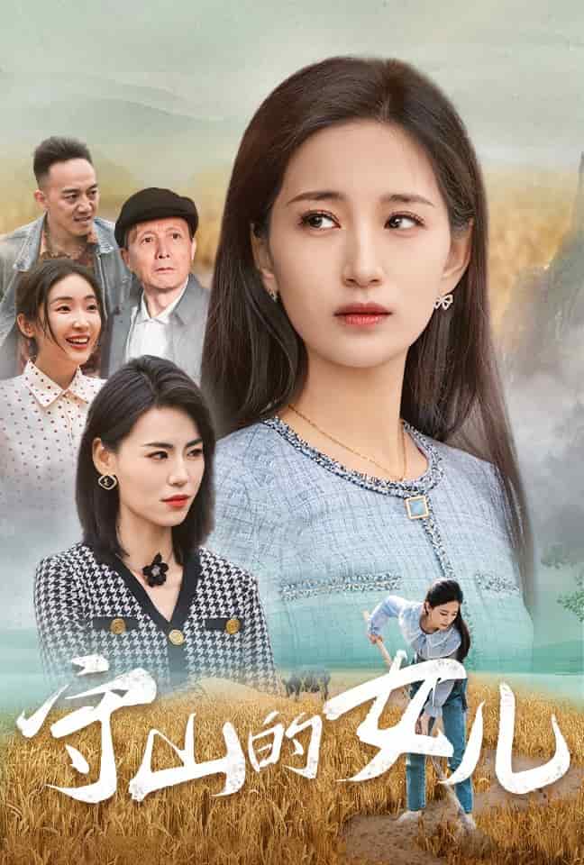 守山的女儿全集
