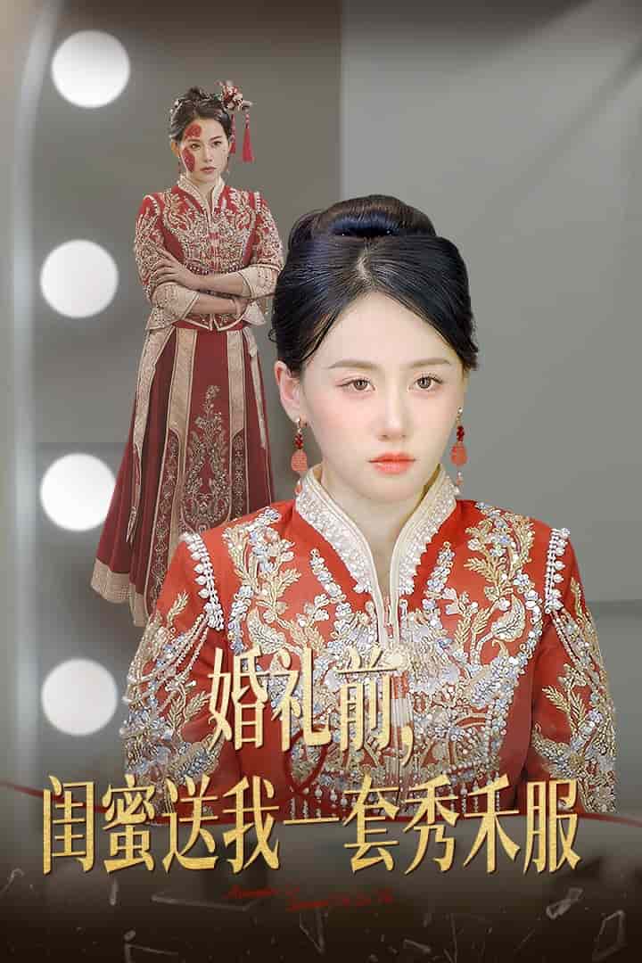 婚礼前闺蜜送我一套秀禾服全集