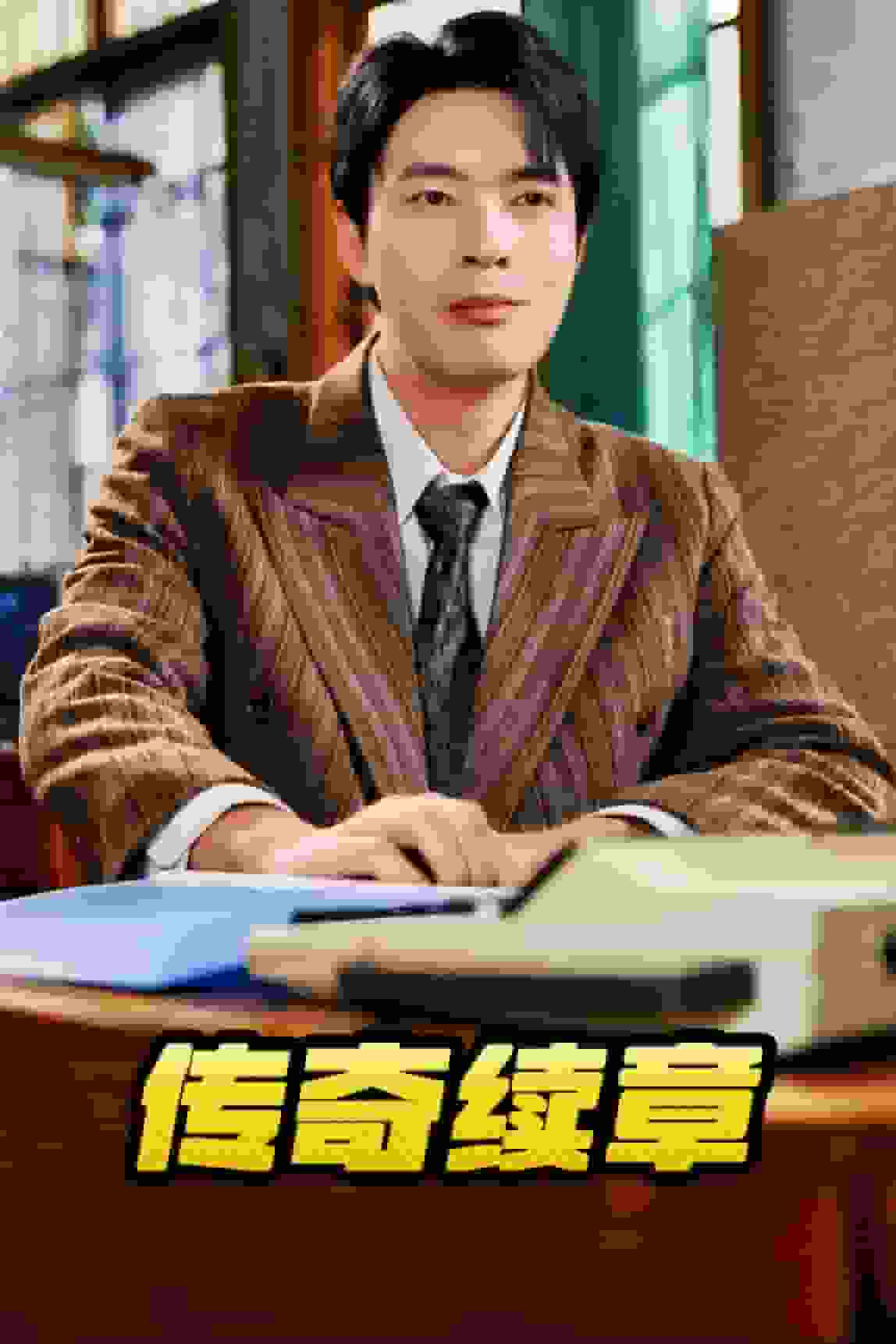 传奇续章全集