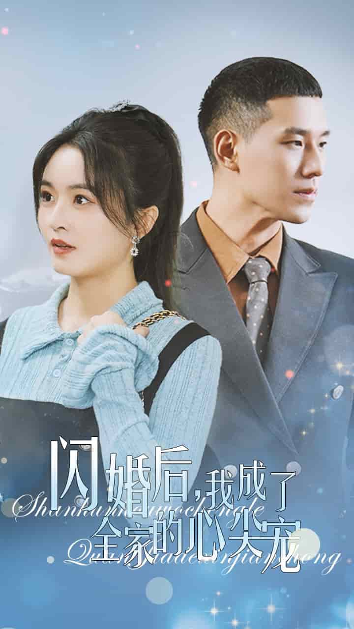 闪婚后我成了全家的心尖宠全集