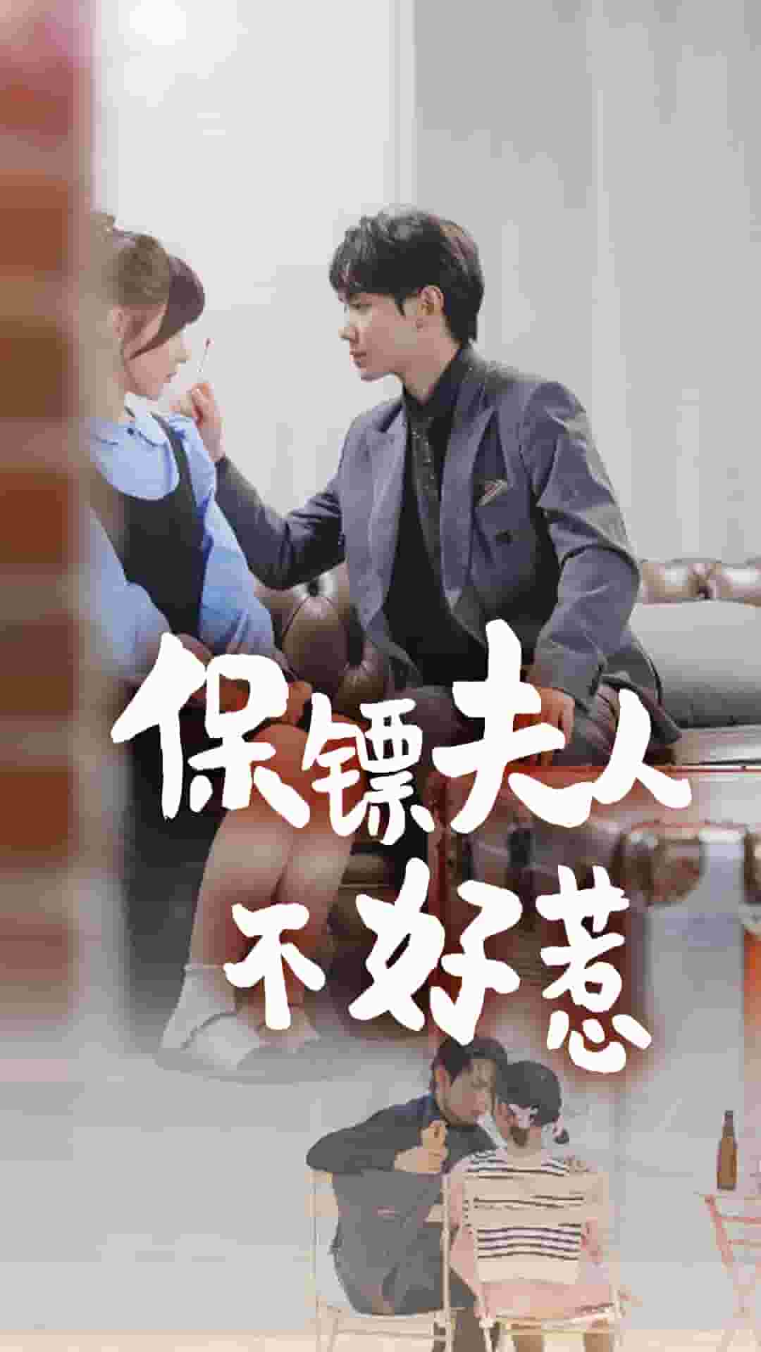 保镖夫人不好惹全集