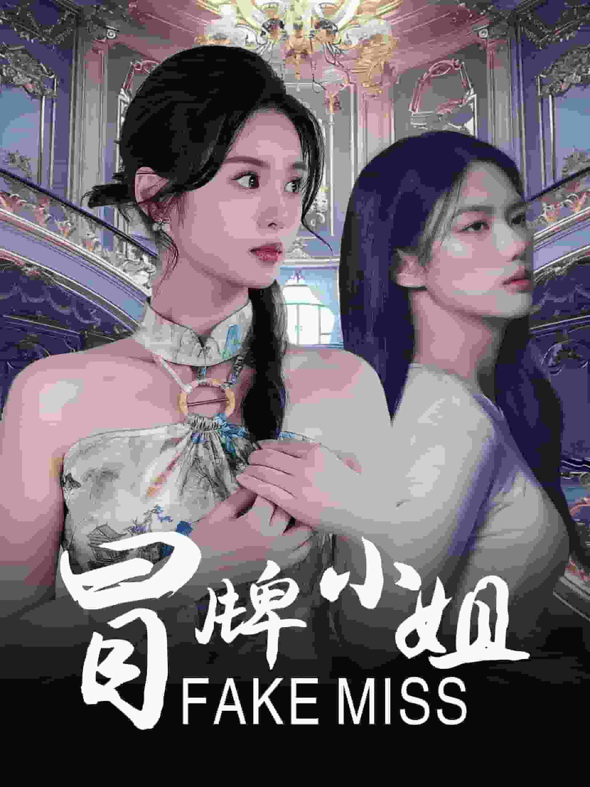 冒牌小姐全集