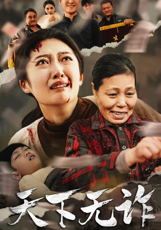 天下无诈 短剧版全集