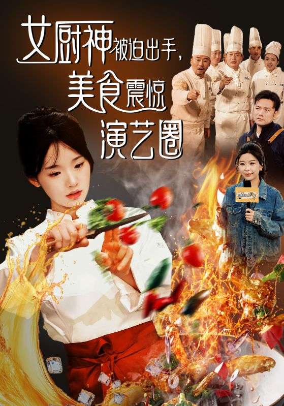 女厨神被迫出手美食震惊演艺圈全集