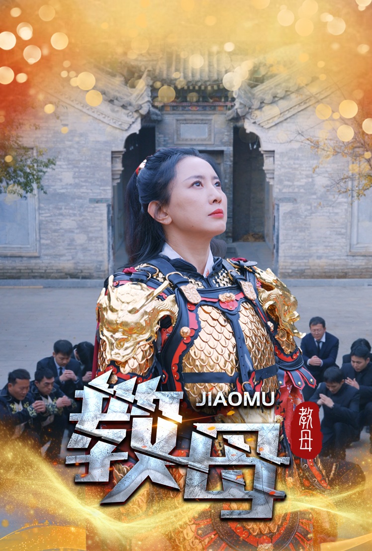教母全集