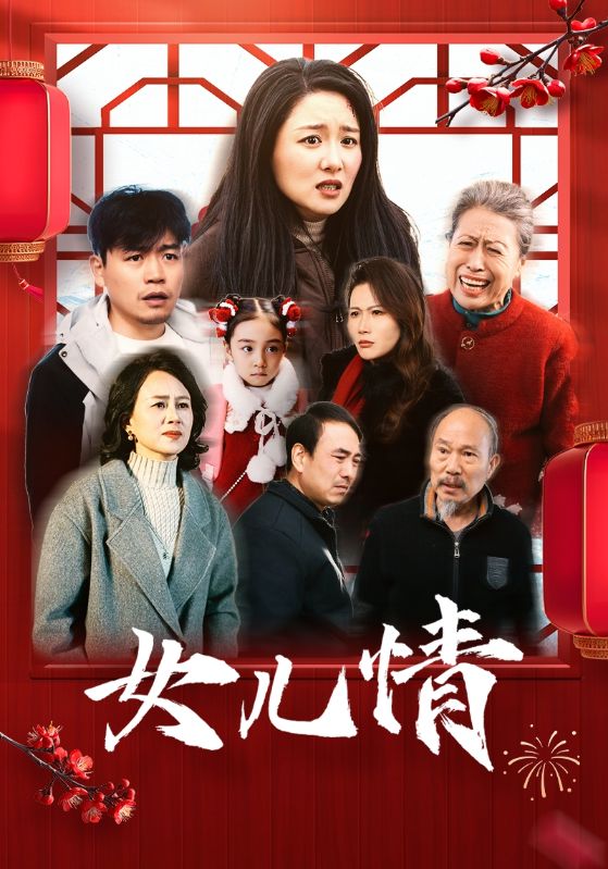 女儿情全集
