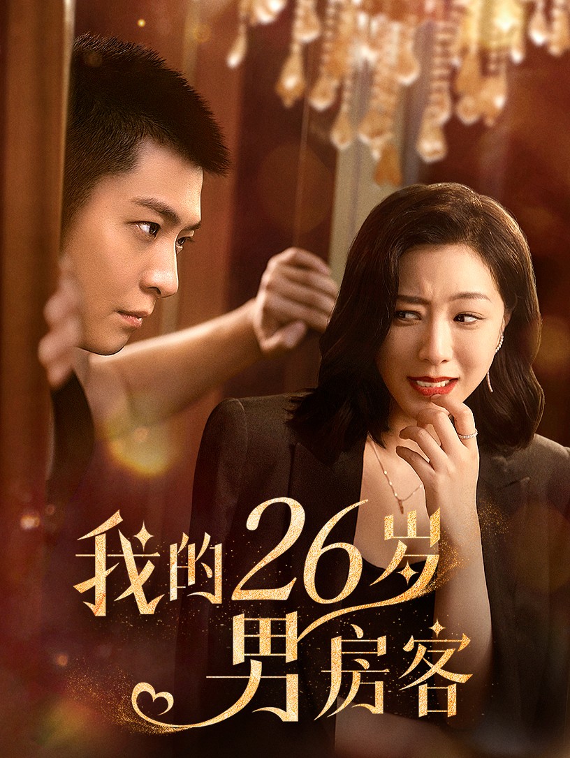 我的26岁男房客全集