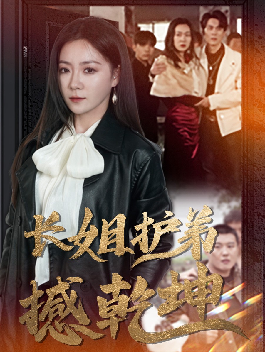 长姐护弟撼乾坤第22集