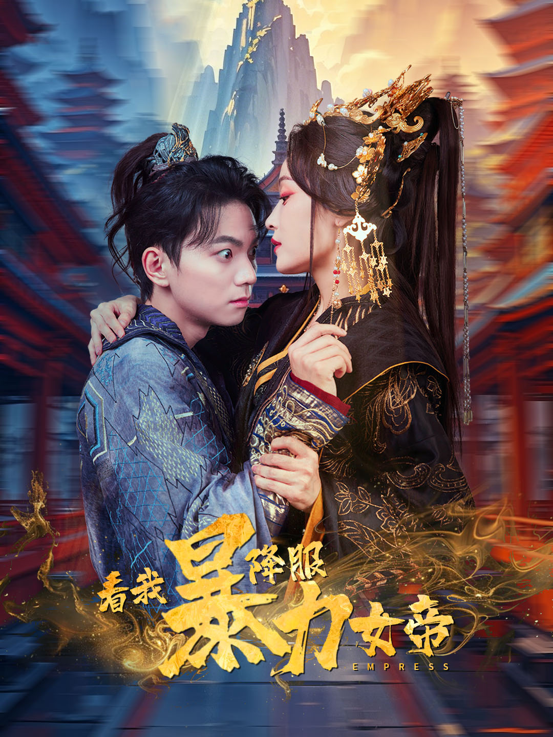 看我降服暴力女帝全集