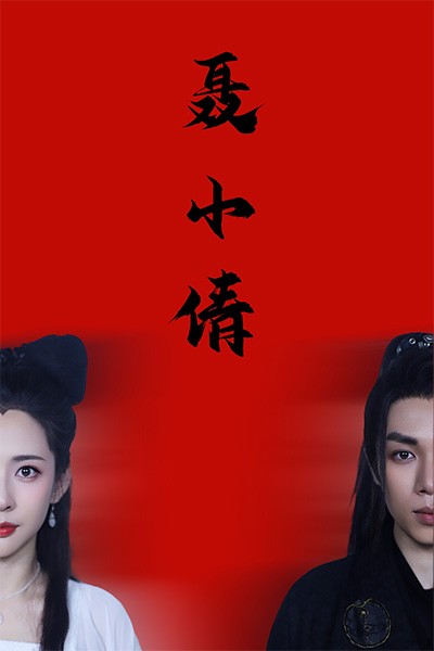 聂小倩全集