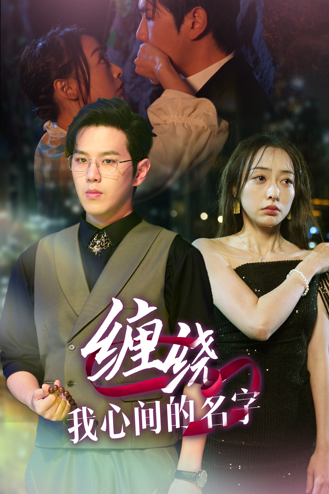 缠绕我心间的名字全集