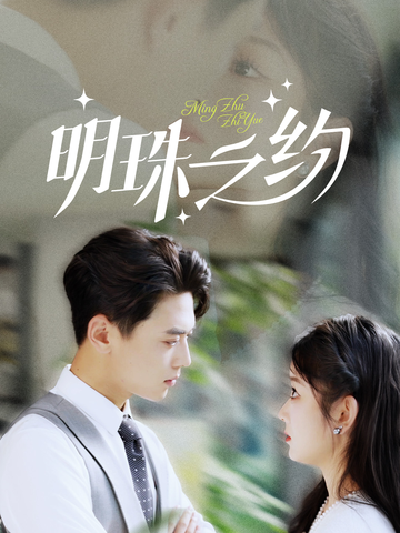 明珠之约全集
