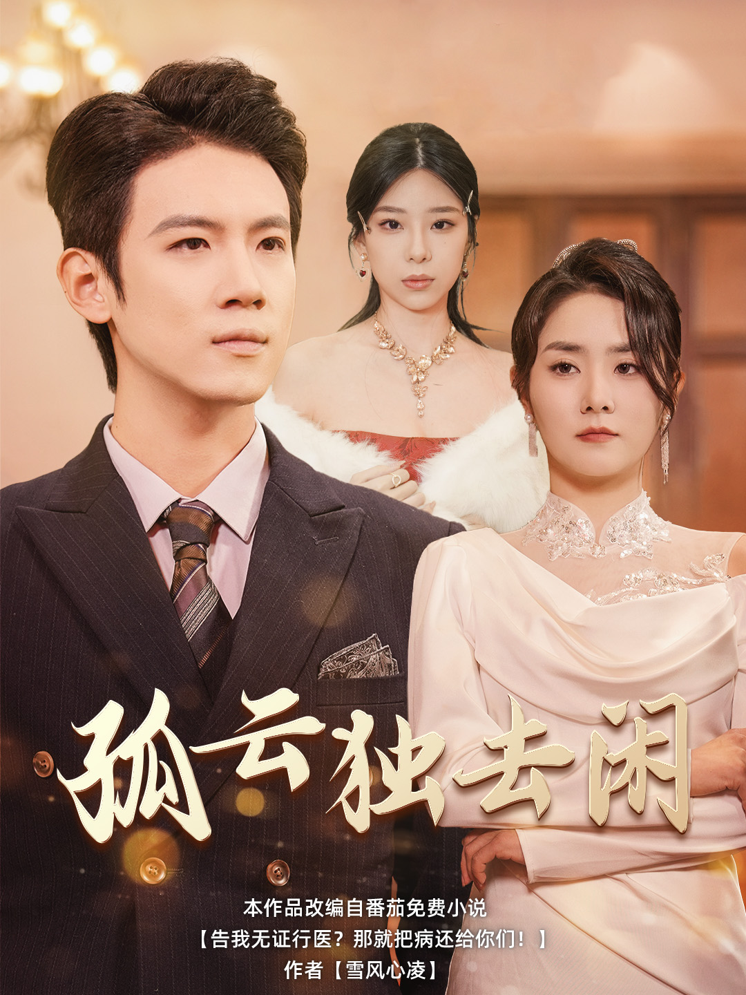 孤云独去闲全集