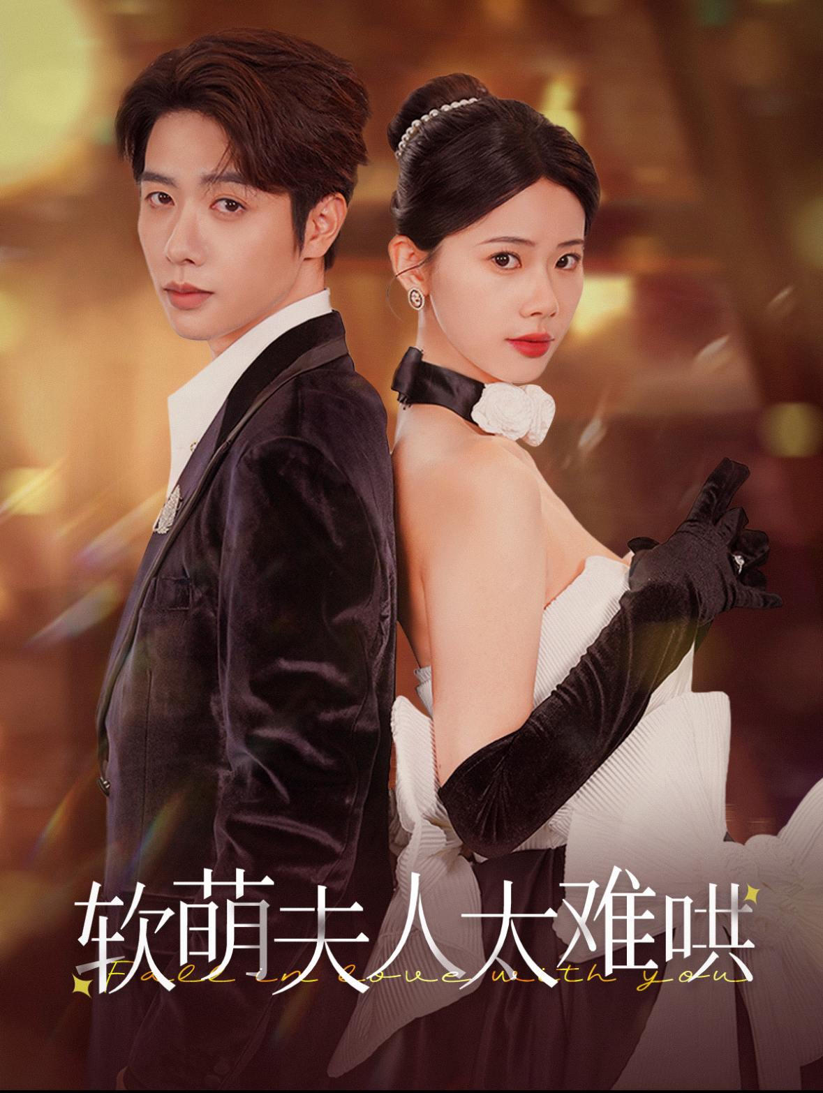 软萌夫人太难哄全集