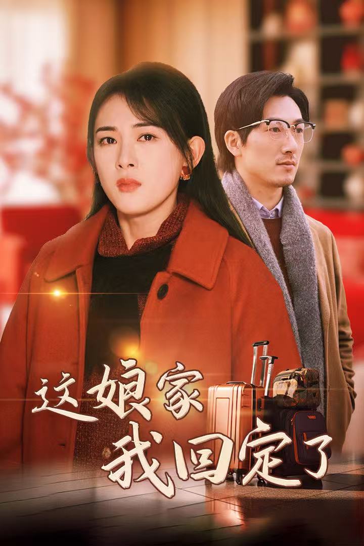 这娘家我回定了全集