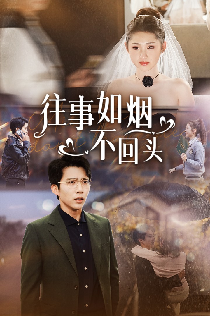 往事如烟不回头全集