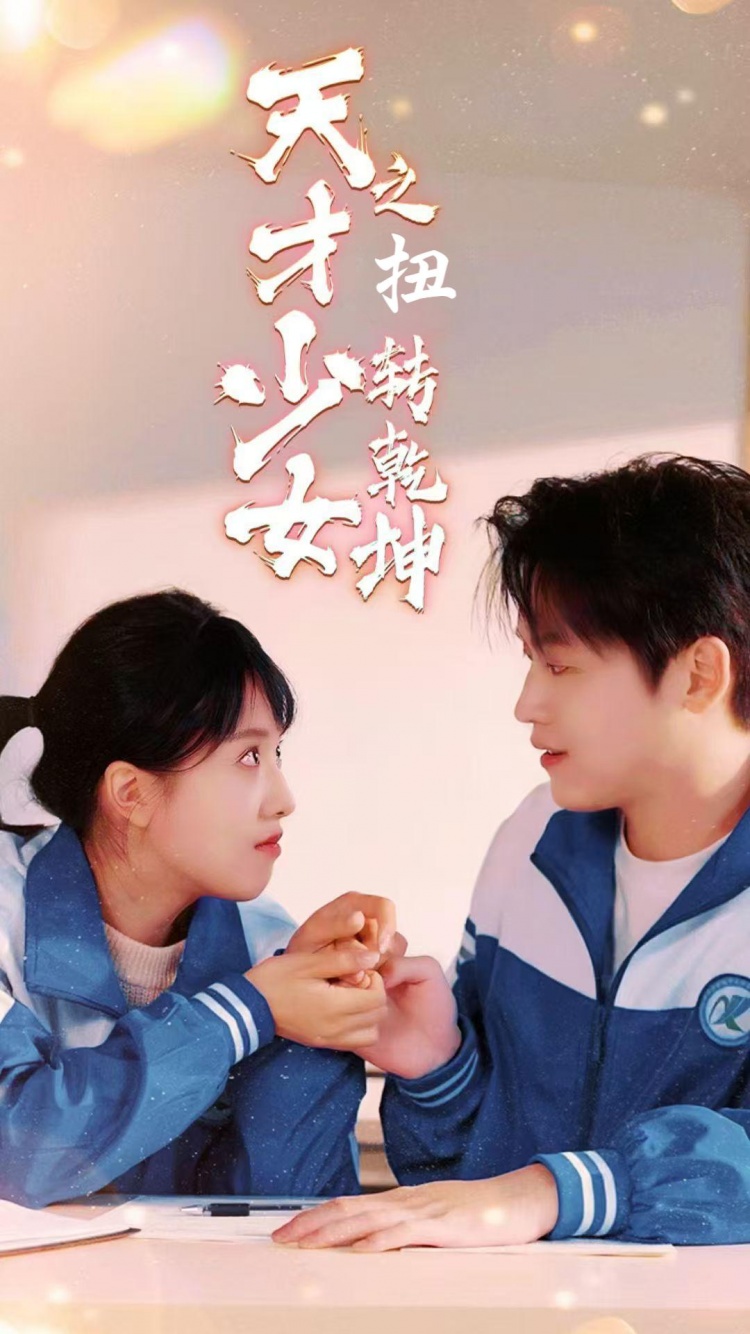 天少才女之扭转乾坤全集