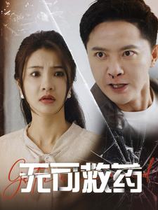 无可救药全集