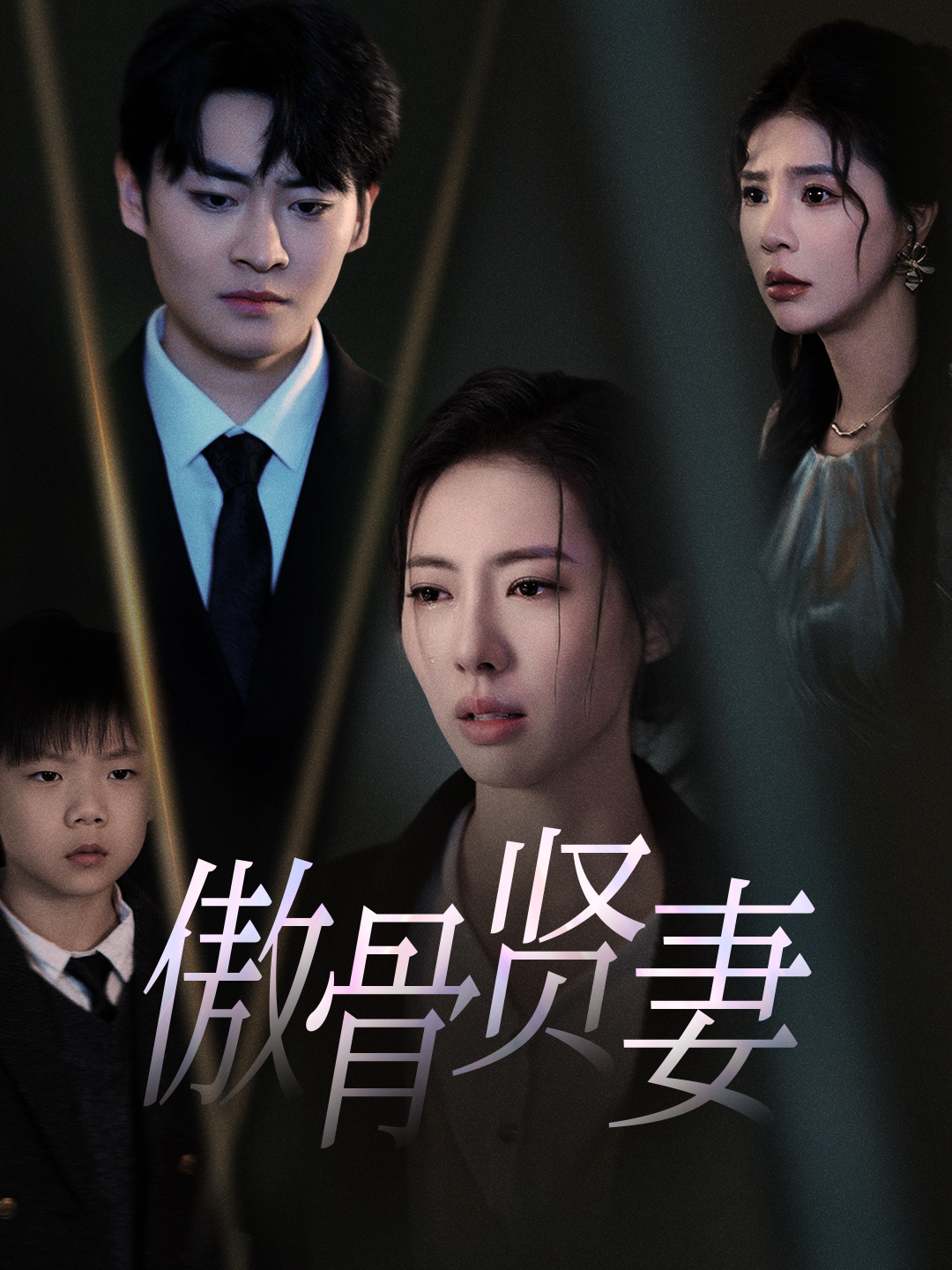 傲骨贤妻全集